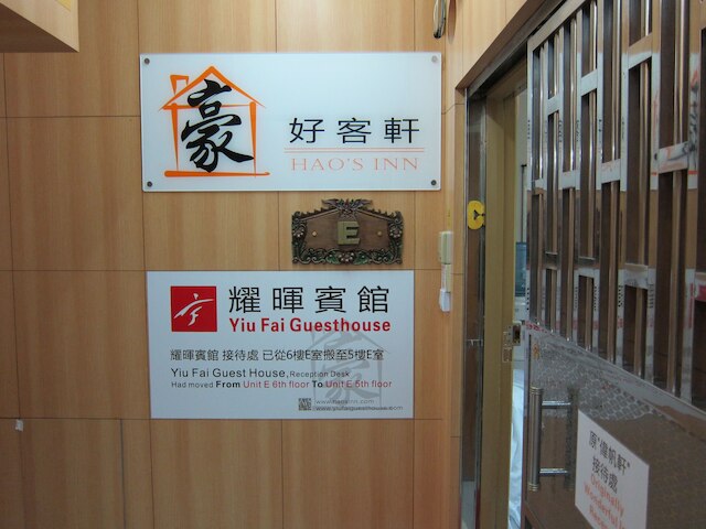 ハオズ イン (浩客棧)