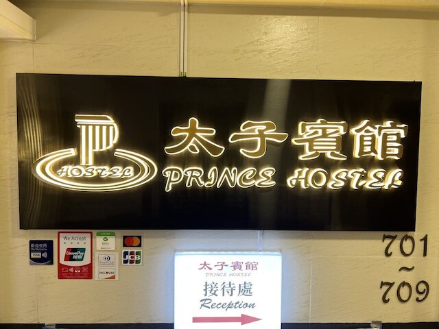 プリンス ホテル