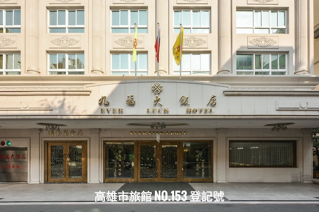 エバー ラック ホテル (九福大飯店)