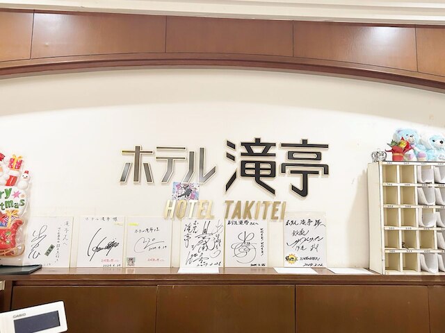 修善寺温泉 ホテル滝亭