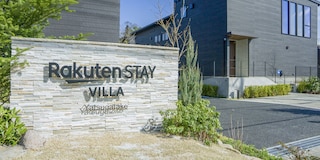Rakuten STAY VILLA 八ヶ岳