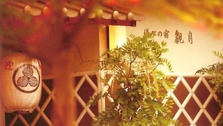 肘折温泉 優心の宿 観月