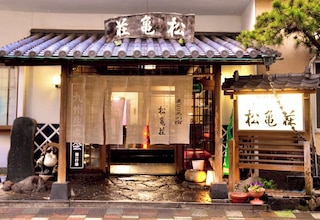 日本旅館 松亀荘