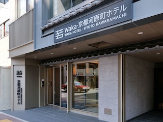 若 京都河原町ホテル