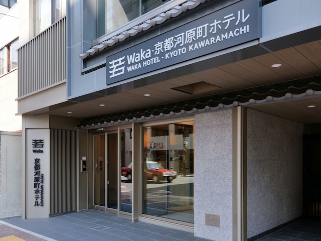 若 京都河原町ホテル
