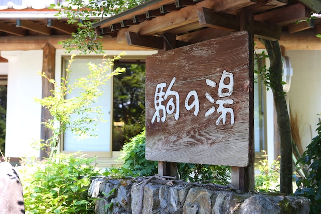 木曽古道 ぬくもりの宿 駒の湯