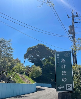 ホテルあけぼの