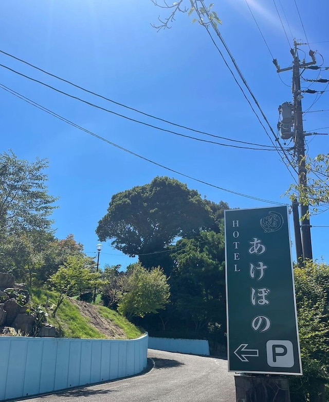 ホテルあけぼの