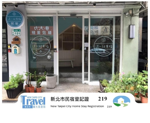 ハピネス . 淡水 (這一站幸福民宿)