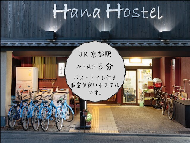 Kyoto Hana Hostel - 京都花宿