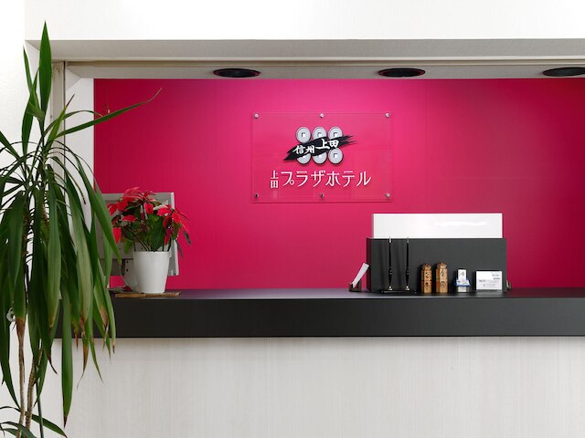 上田 プラザ ホテル