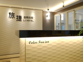 LJ ホテル (旅捷商務旅館)