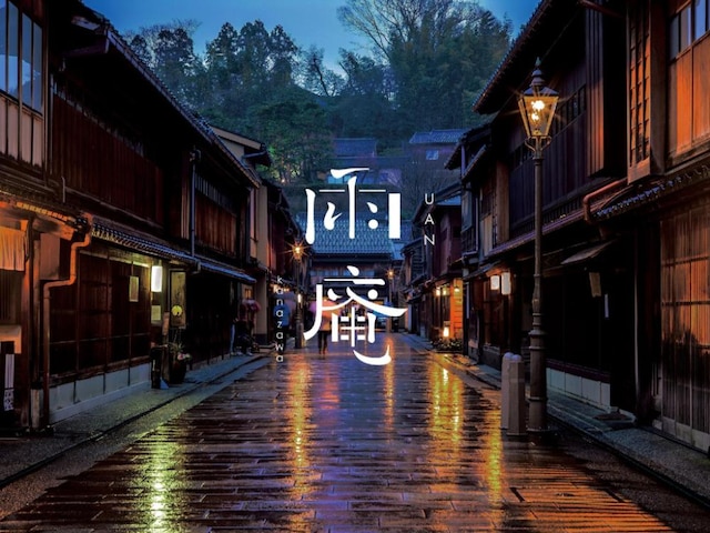 雨庵 金沢