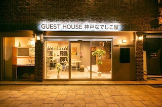 ゲストハウス神戸なでしこ屋