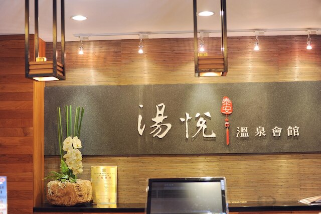 タイアン タンユエ ホット スプリング リゾート (泰安湯悦温泉会館)