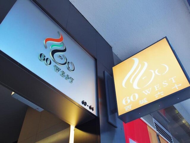 60 ウエスト スイーツ ホテル