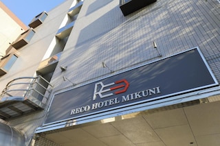 リコホテル三国