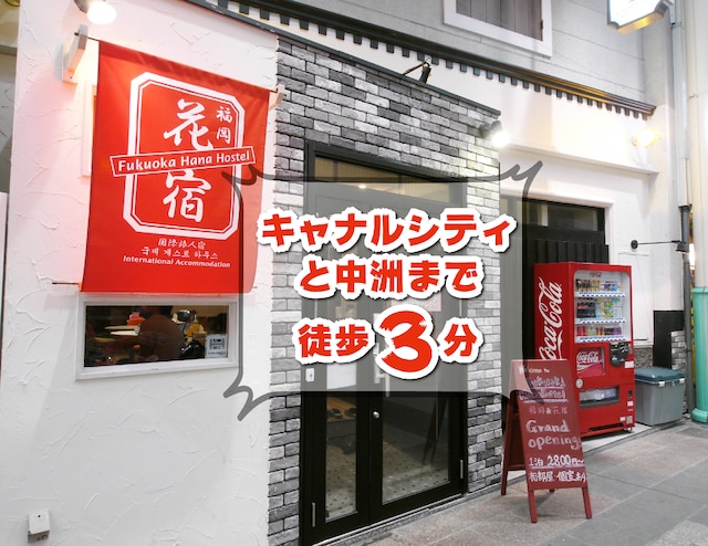 Fukuoka Hana Hostel - 福岡花宿 -