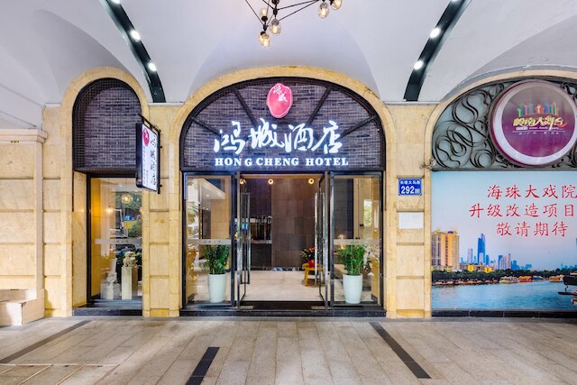 広州ホンチォン ホテル (广州鸿城酒店)
