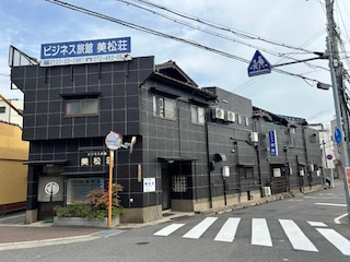 ビジネス旅館 美松荘