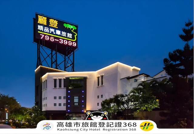 リードン モーテル (麗登精品汽車旅館)