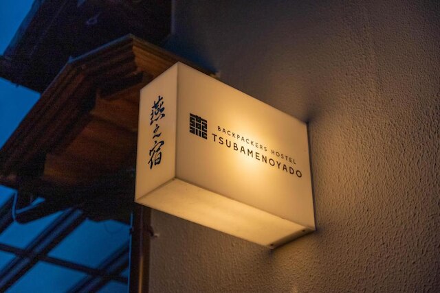 BACKPACKERS HOSTEL 燕之宿