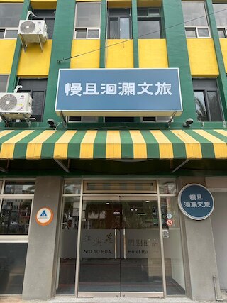 ニウ アオ フア ホテル 花蓮 (花蓮紐澳華假期飯店)