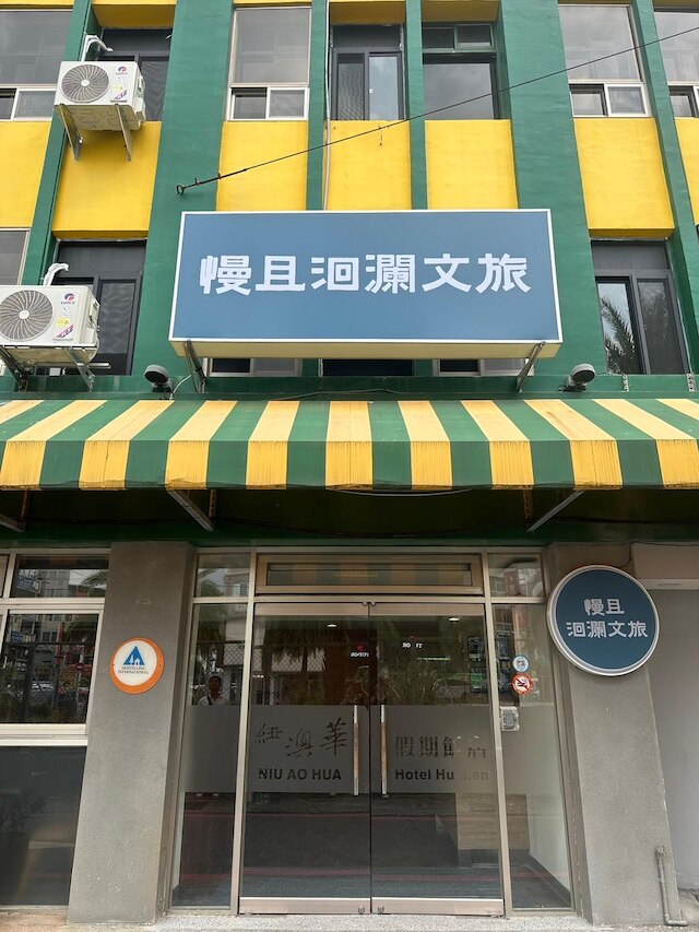 ニウ アオ フア ホテル 花蓮 (花蓮紐澳華假期飯店)