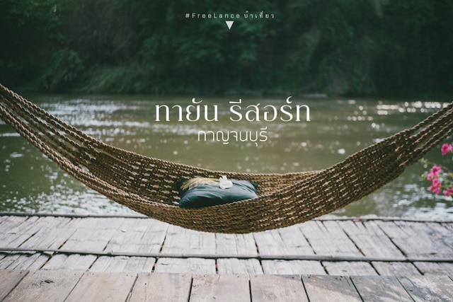 タヤン リゾート リバー クワイ