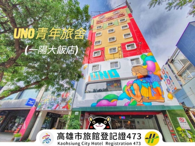 バックパッカーズ イン高雄 (貝殼窩港都青年旅舍)
