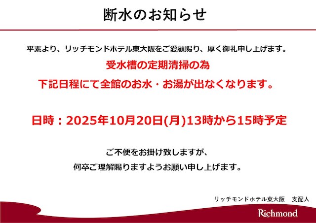 リッチモンドホテル東大阪