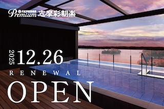 大江戸温泉物語 志摩彩朝楽