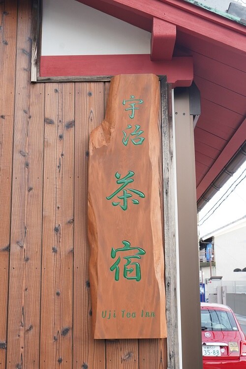 宇治・茶宿(Uji Tea Inn)