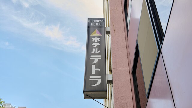 Tabist ホテルテトラ池袋