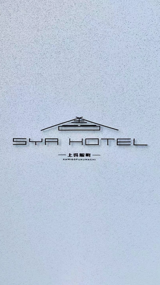 SYA HOTEL - 上呉服町