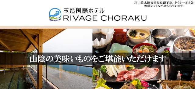 玉造国際ホテル Rivage Choraku