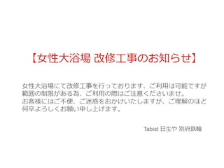 Tabist 日生や 別府鉄輪