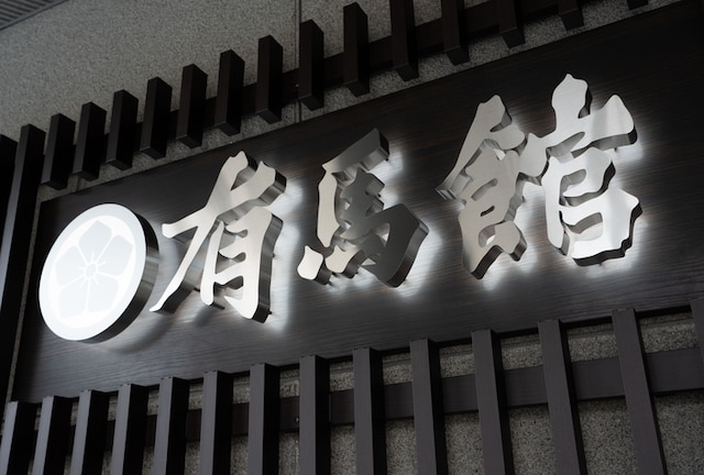 5つの温泉貸切風呂が楽しめる宿 有馬館