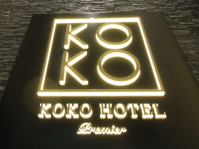 KOKO HOTEL Premier 熊本