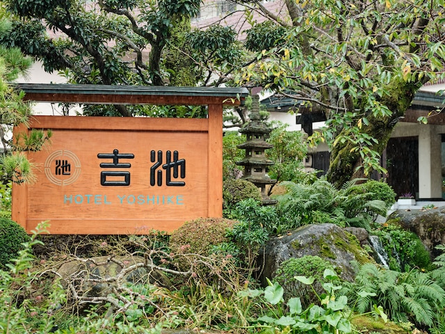 箱根湯本温泉 吉池旅館