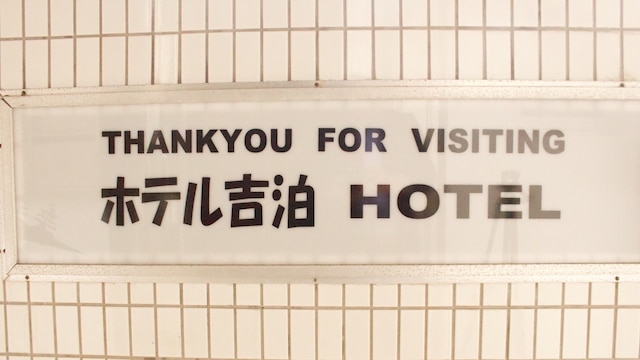 Tabist ホテル吉泊