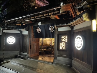 史跡旅館 花月 大正館