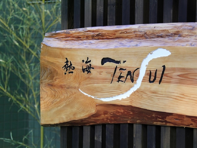 熱海 TENSUI