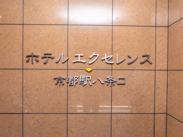 ホテルエクセレンス京都駅八条口