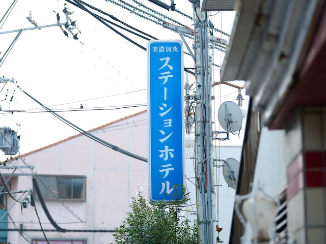 美濃加茂ステーションホテル