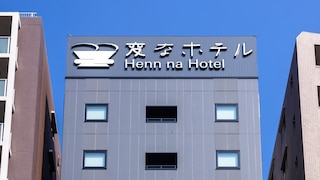 変なホテル東京 浅草田原町