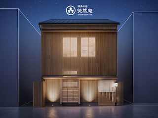 博多の宿 徒然庵