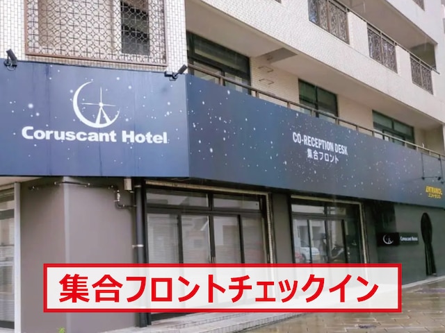 Coruscant Hotel 長崎駅1
