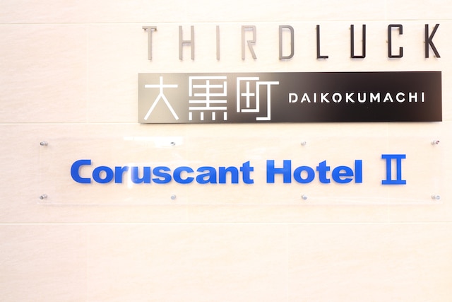 Coruscant Hotel 長崎駅2