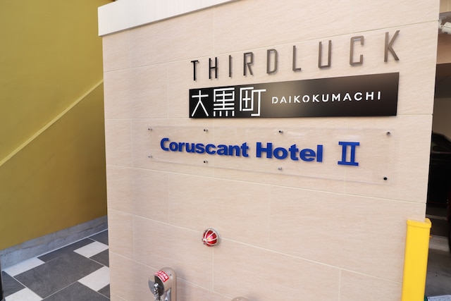 Coruscant Hotel 長崎駅2